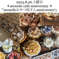 8月26日土曜日 ＊monoile 12th anniversary ＊ 『monoileおやつ屋さんanniversary!』おやつset