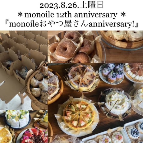 8月26日土曜日 ＊monoile 12th anniversary ＊ 『monoileおやつ屋さんanniversary!』おやつset