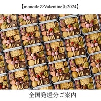 【monoileのValentine缶2024】全国発送分