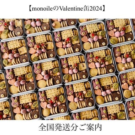 【monoileのValentine缶2024】全国発送分