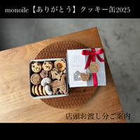 monoile【ありがとう】クッキー缶2025・店頭お渡し分