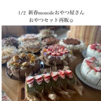 『新春monoileおやつ屋さん』 おやつセット再販
