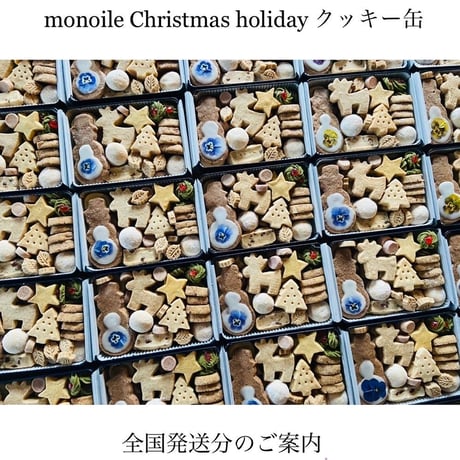 『monoile Christmas holidayクッキー缶』