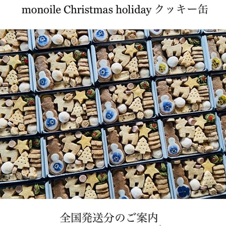 『monoile Christmas holidayクッキー缶』
