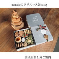 店頭お渡し＊monoileのクリスマス缶2025