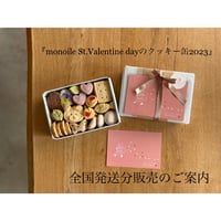 『monoile St.Valentine dayのクッキー缶2023』全国発送分