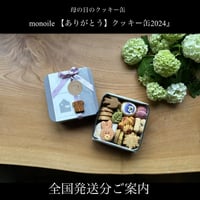 『monoile 【ありがとう】クッキー缶2024』全国発送分