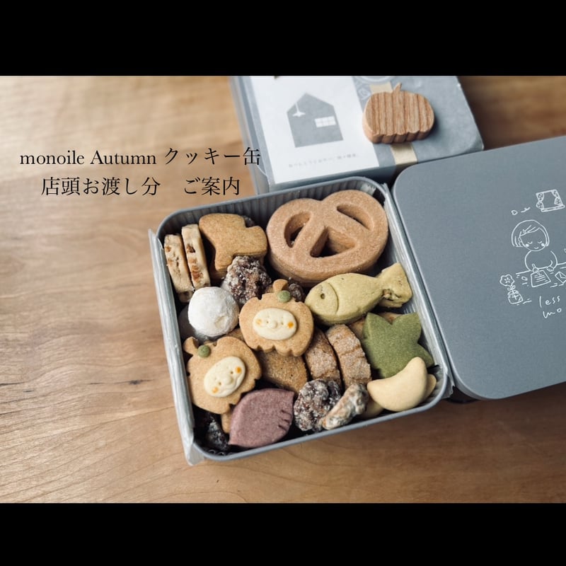 店頭お渡し monoile Autumn クッキー缶 2025 | monoile