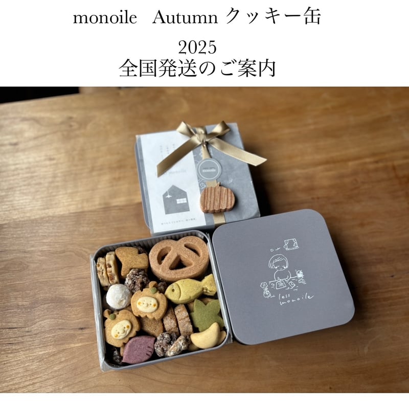 全国発送 monoile Autumn クッキー缶2025 | monoile