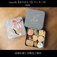 店頭お渡し分　monoile【ありがとう】クッキー缶2026