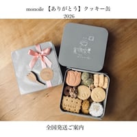 全国発送＊monoile【ありがとう】クッキー缶2026