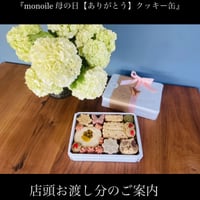 『monoile 母の日【ありがとう】クッキー缶』店頭お渡し分