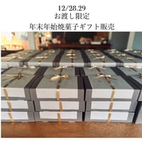 12/28.29お渡し限定年末年始焼菓子ギフト