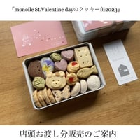 『monoile St.Valentine dayのクッキー缶2023』店頭お渡し分
