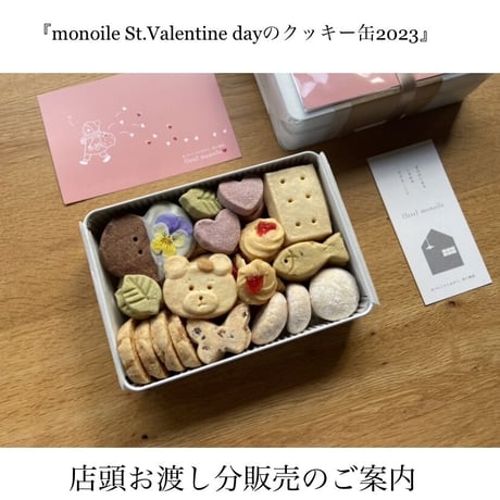 『monoile St.Valentine dayのクッキー缶2023』店頭お渡し分