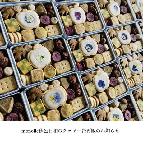 『（less）monoile  秋色日和のクッキー缶』再販