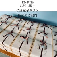 12/28.29お渡し限定年末年始焼菓子ギフト