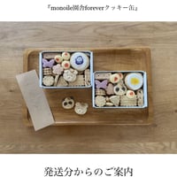 『monoile園舎foreverクッキー缶』発送限定