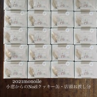 『2021monoile小窓からのNoëlクッキー缶』丹波篠山monoile店頭お渡し限定