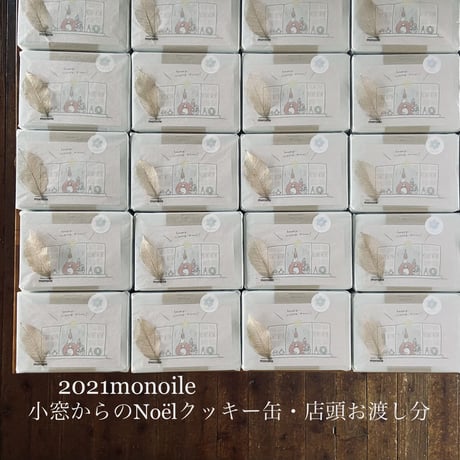 『2021monoile小窓からのNoëlクッキー缶』丹波篠山monoile店頭お渡し限定