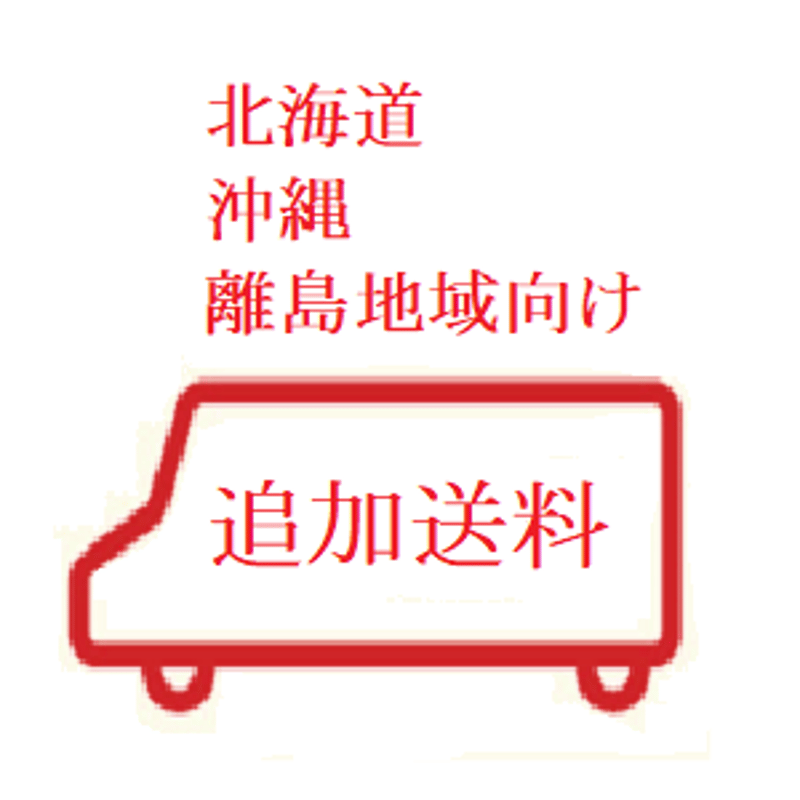 北海道・沖縄・その他離島地域にお住まいの皆さま向け追加送料
