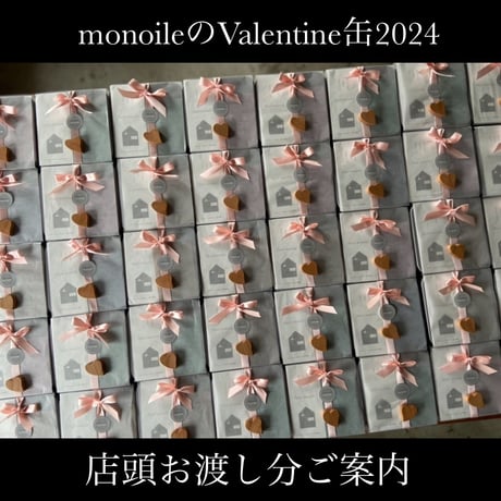 【monoileのValentine缶2024】店頭お渡し分