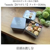 『monoile 【ありがとう】クッキー缶2024』