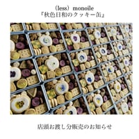 (less)monoile　 秋色日和のクッキー缶