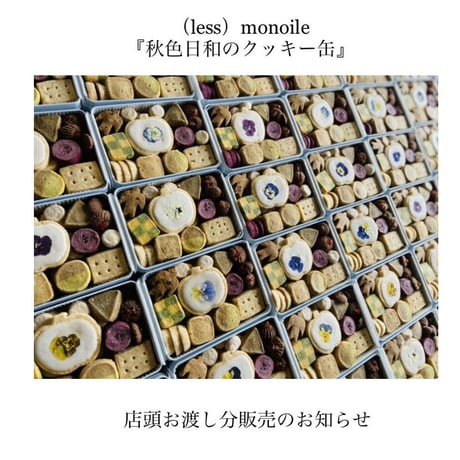 (less)monoile　 秋色日和のクッキー缶