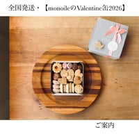 全国発送【monoileのValentine缶2026】