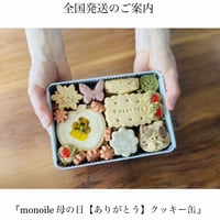『monoile 母の日【ありがとう】クッキー缶』全国発送分