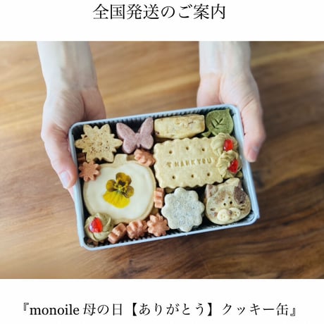 『monoile 母の日【ありがとう】クッキー缶』全国発送分