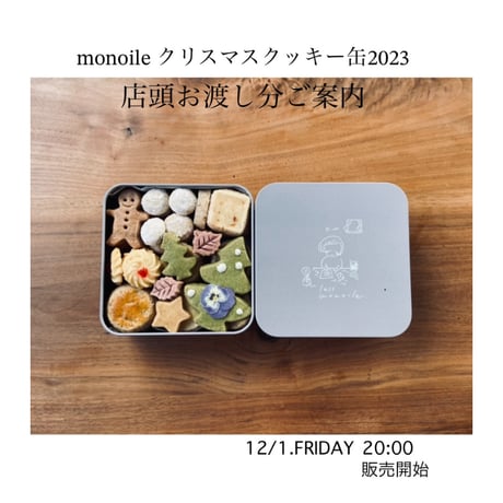 【monoileのクリスマス缶2023】