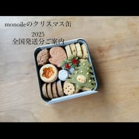 全国発送分・monoileのクリスマス缶2025