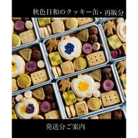 （less）monoile 秋色日和のクッキー缶・全国発送分