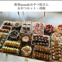 【再販】2026.1/3店頭お渡し限定monoileおやつ屋さん・おやつセット