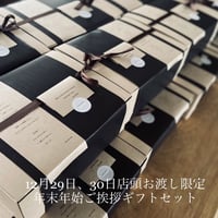 年末年始ご挨拶焼き菓子ギフトset・店頭お渡し