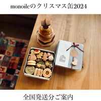 【monoileのクリスマス缶2024】 全国発送分