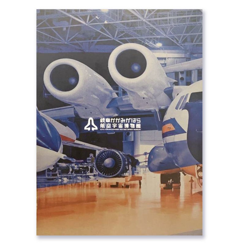 初飛行40周年記念企画展「飛鳥」 図録 | 空宙博ミュージアムショップ