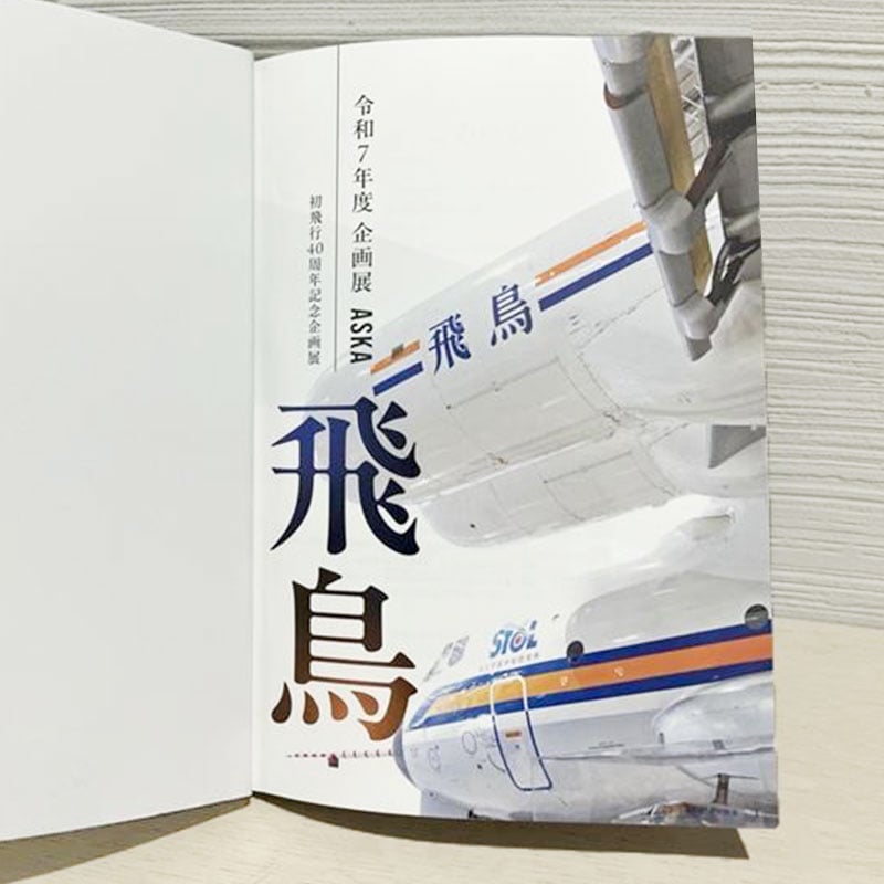 初飛行40周年記念企画展「飛鳥」 図録 | 空宙博ミュージアムショップ