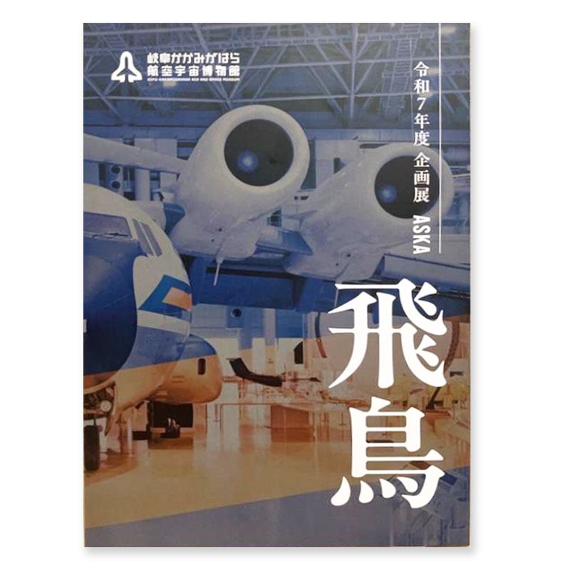 初飛行40周年記念企画展「飛鳥」 図録 | 空宙博ミュージアムショップ