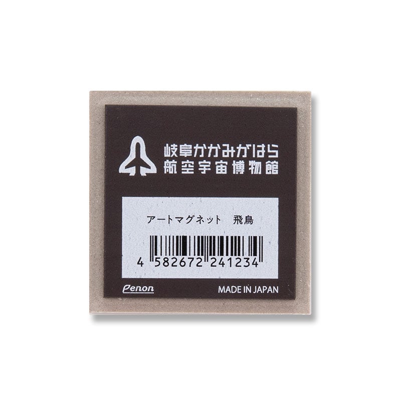 アートマグネット 飛鳥 | 空宙博ミュージアムショップ
