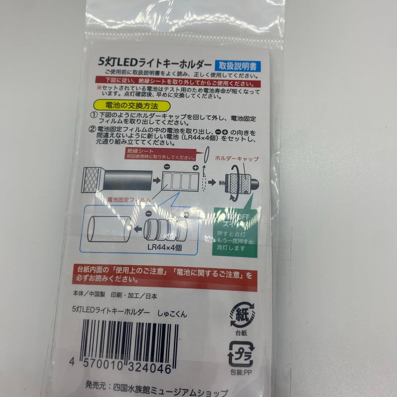 5灯LEDﾗｲﾄｷｰﾎﾙﾀﾞｰ しゅこくん | 四国水族館ミュージアムショップ