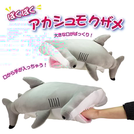パクパクぬいぐるみ　アカシュモクザメ