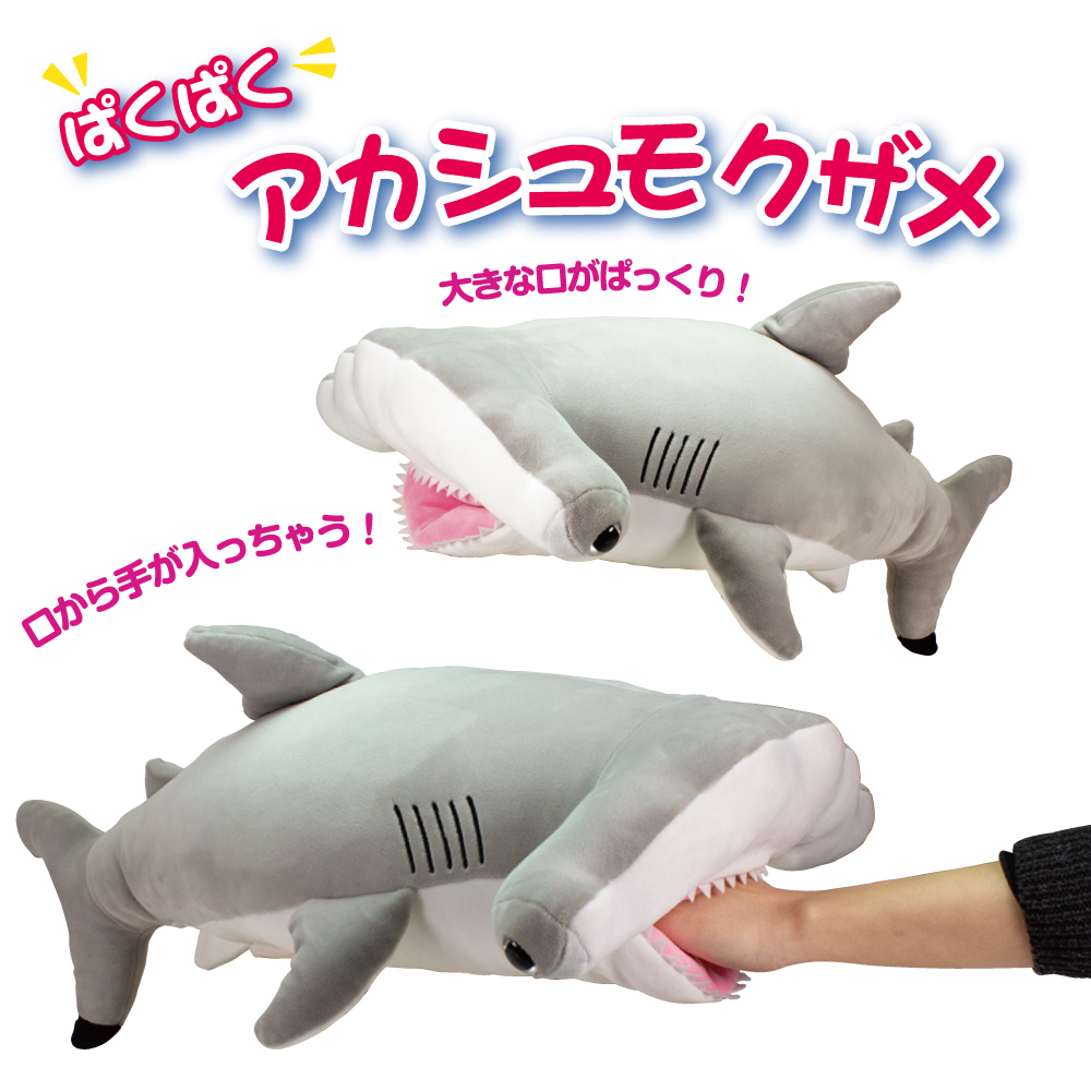 パクパクぬいぐるみ アカシュモクザメ | 四国水族館ミュージアムショップ