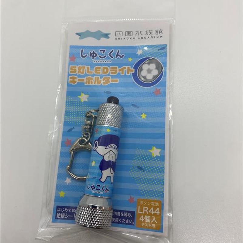 5灯LEDﾗｲﾄｷｰﾎﾙﾀﾞｰ しゅこくん | 四国水族館ミュージアムショップ