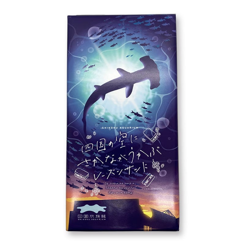 四国の空にさかながうかぶレーズンサンド | 四国水族館ミュージアム