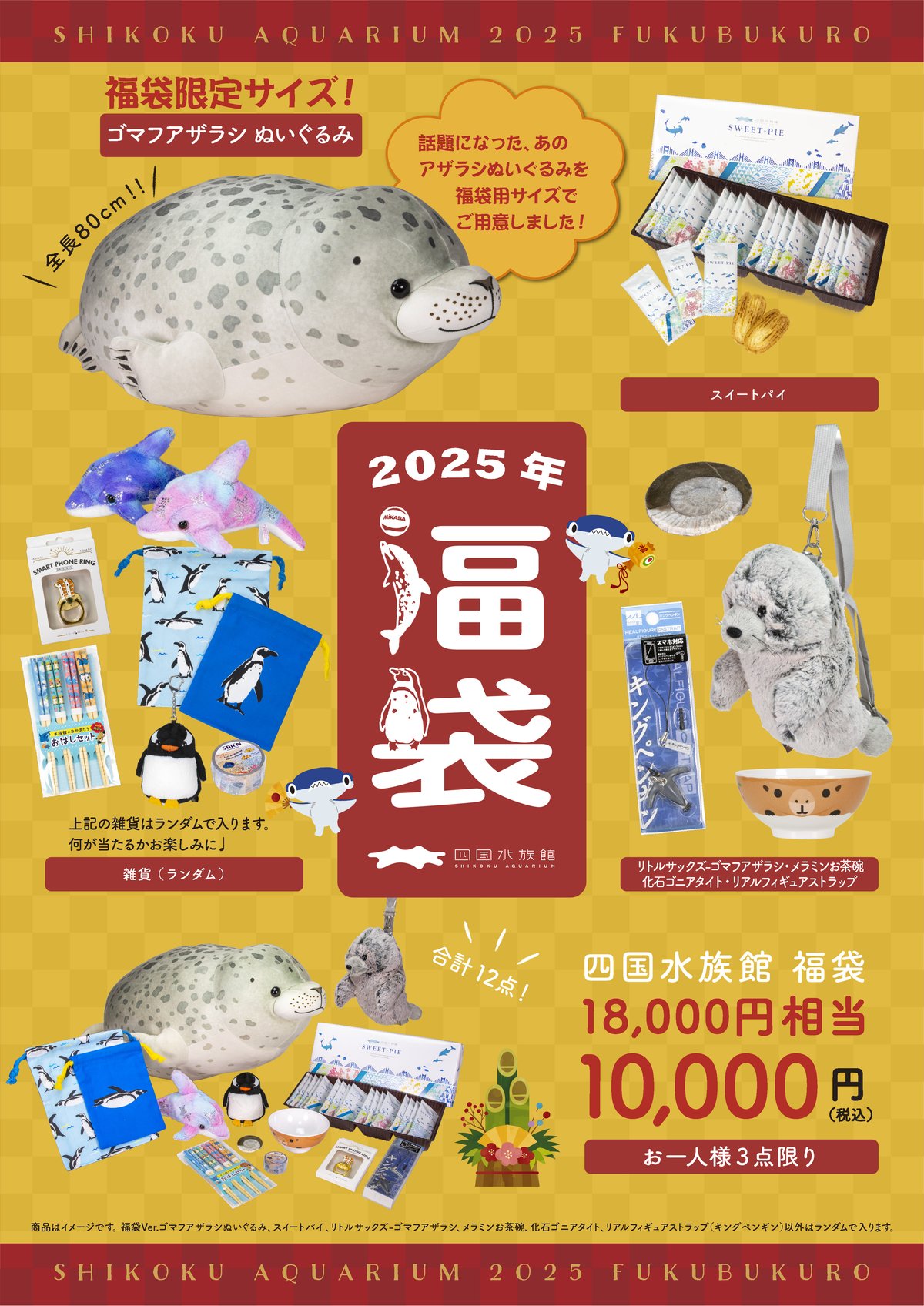2025四国水族館限定福袋サイト販売分完売のお知らせ | 四国水族館