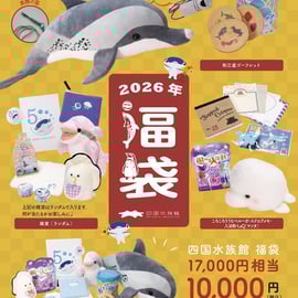 2026年新春福袋について】 | 四国水族館ミュージアムショップ