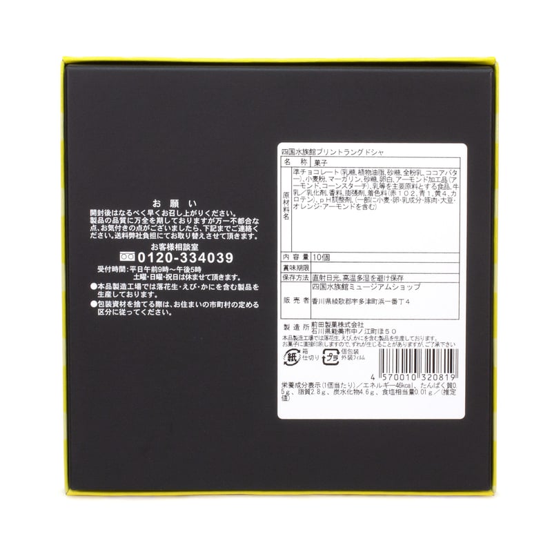 プリントラングドシャ | 四国水族館ミュージアムショップ